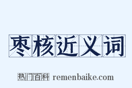 枣核近义词是什么意思的图片